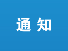 中国菌物学会天麻产业分会第二届理事会第三次会议通知