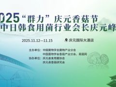 2025“群力”庆元香菇节暨中日韩食用菌行业会长庆元峰会