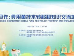 【会议通知】澜湄合作：食用菌技术转移和知识交流培训班