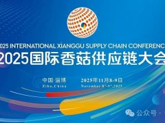 【会议日程】2025国际香菇供应链大会