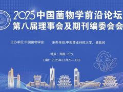 【会议通知】2025年中国菌物学前沿论坛暨第八届理事会及期刊编委