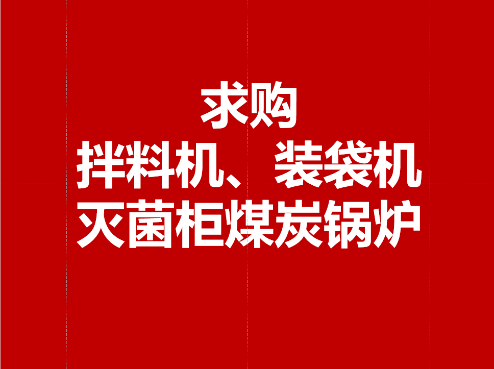 求购二手设备：拌料生产线、装袋机、灭菌柜（锅）、常压煤炭锅炉图1
