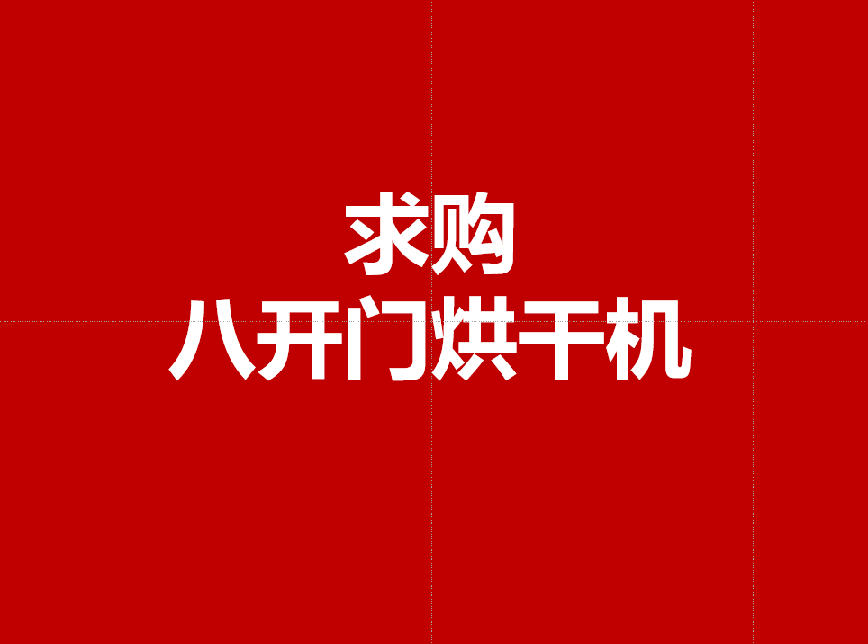 购二手8开门烘干机图1