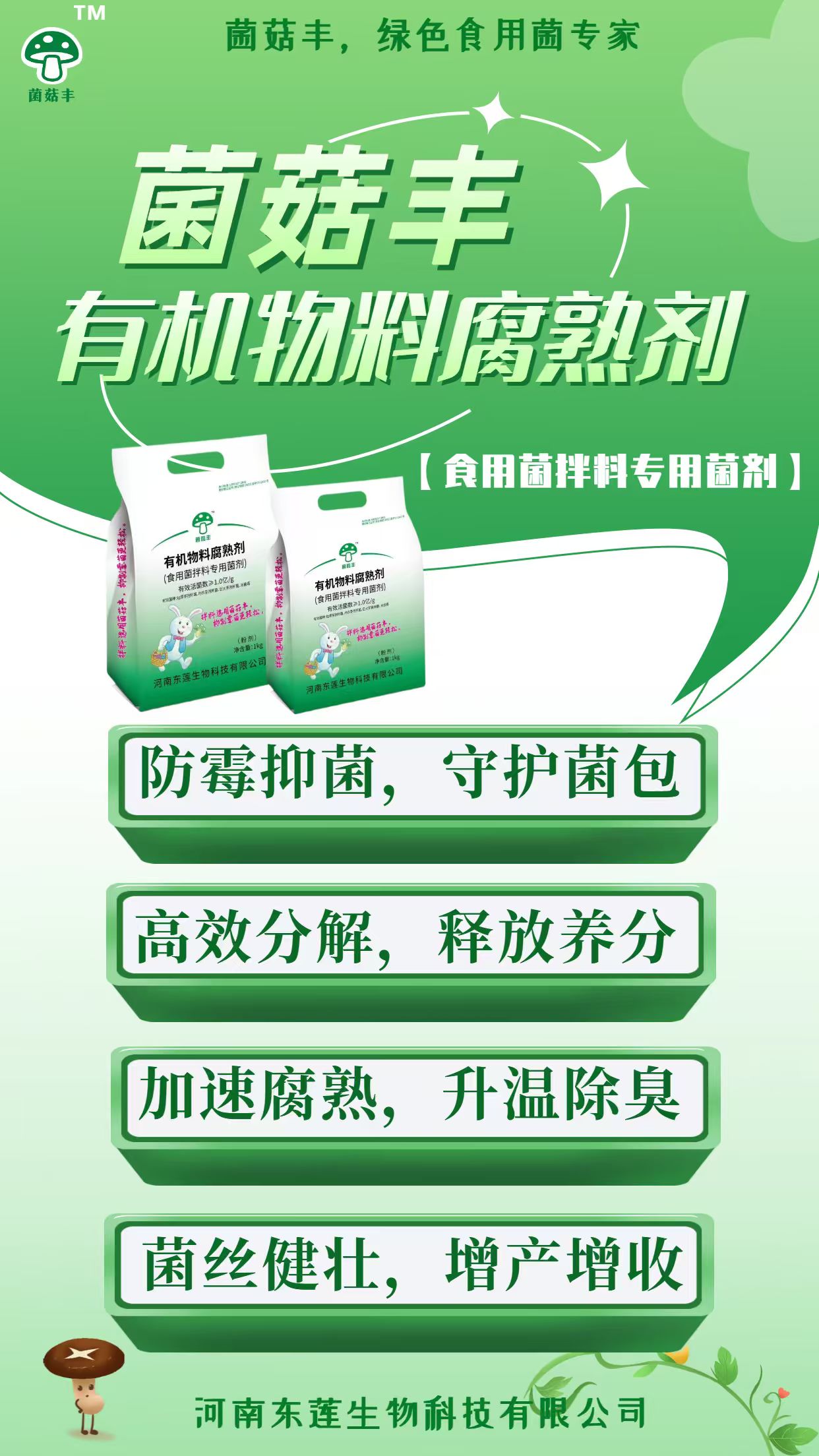 拌料选用菌菇丰，防霉抑菌更轻松！！！图1