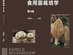薪火相传,迭代焕新——《食用菌栽培学》教材第4版正式出版