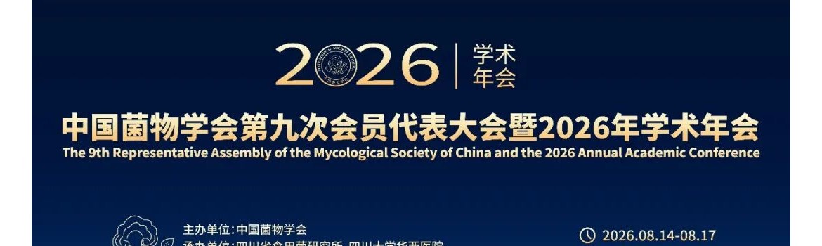 【会议通知】中国菌物学会第九次会员代表大会暨2026年学术年会