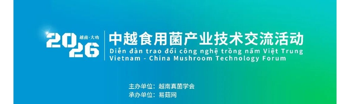 【活动通知】中越食用菌产业技术交流活动