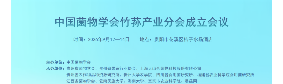 【会议通知】关于召开中国菌物学会竹荪产业分会成立会议的通知