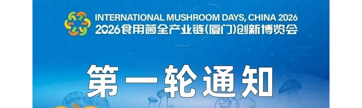 2026食用菌全产业链（厦门）创新博览会
