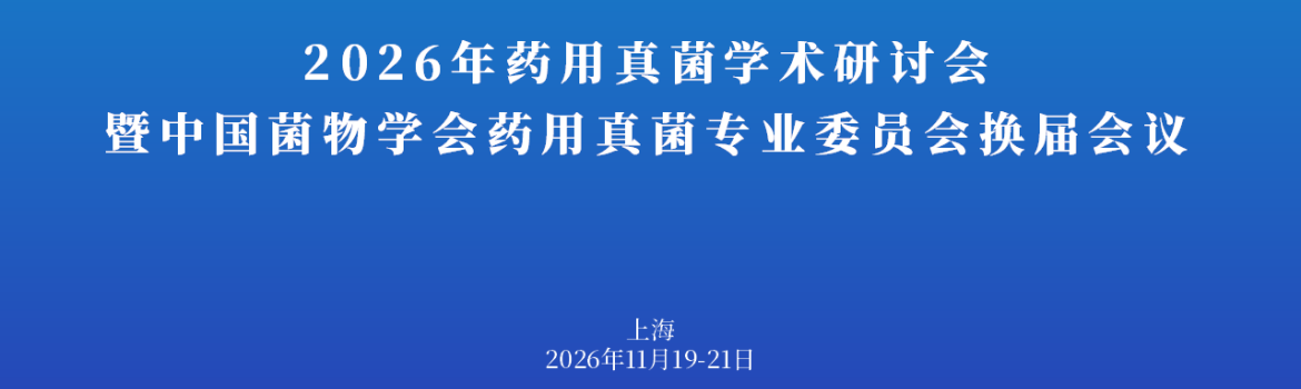 【会议通知】2026年药用真菌学术研讨会暨中国菌物学会药用真菌专业委员会换届会议