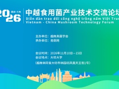 【活动通知】中越食用菌产业技术交流活动